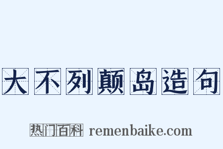 大不列颠岛造句是什么意思的图片
